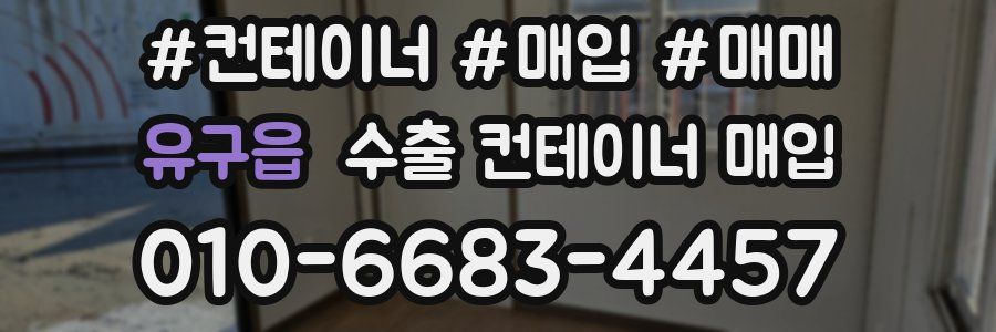 유구읍 수출 컨테이너 매입