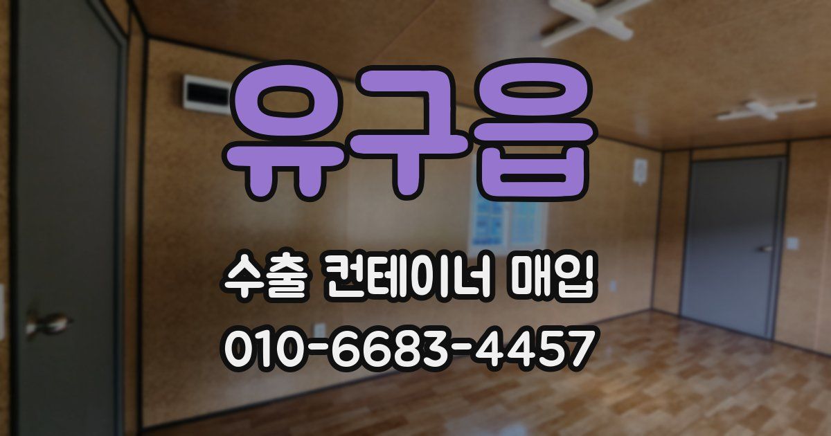 유구읍 수출 컨테이너 매입