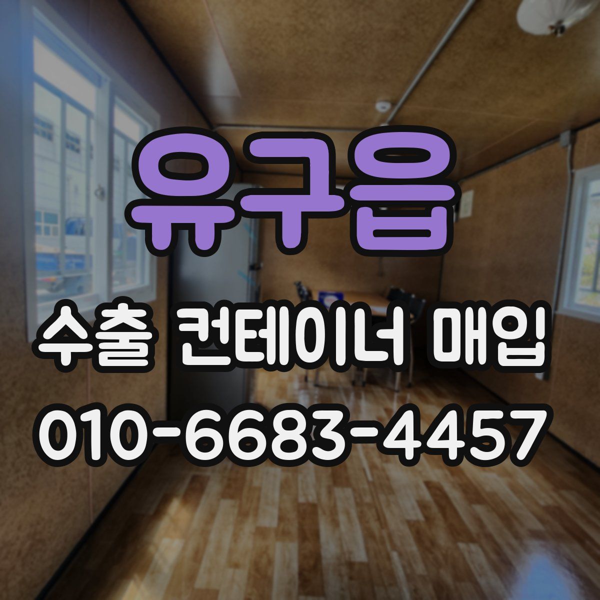 유구읍 수출 컨테이너 매입
