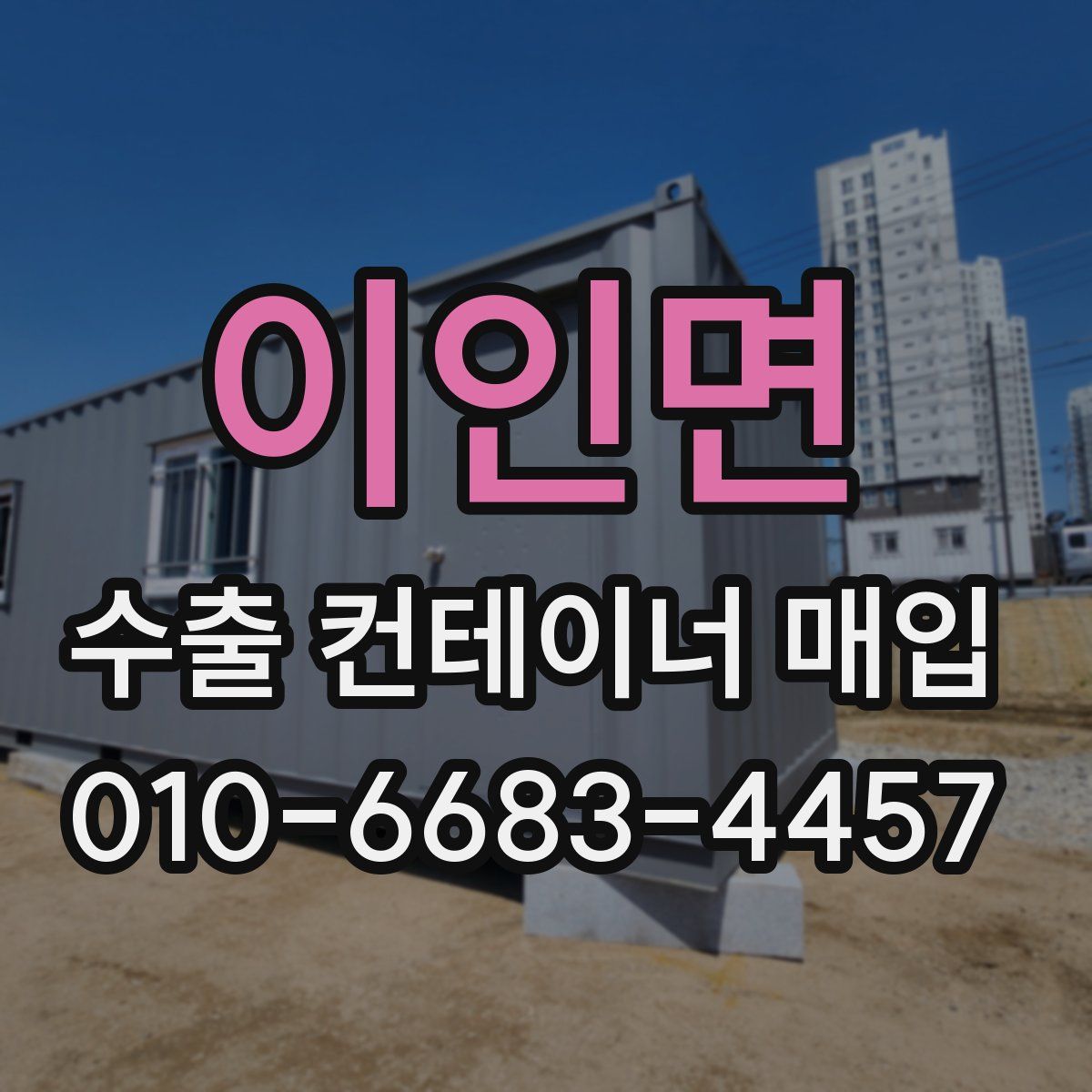이인면 수출 컨테이너 매입