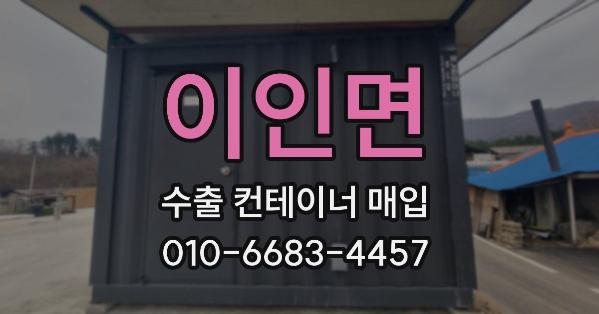 이인면 수출 컨테이너 매입