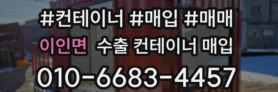 이인면 수출 컨테이너 매입