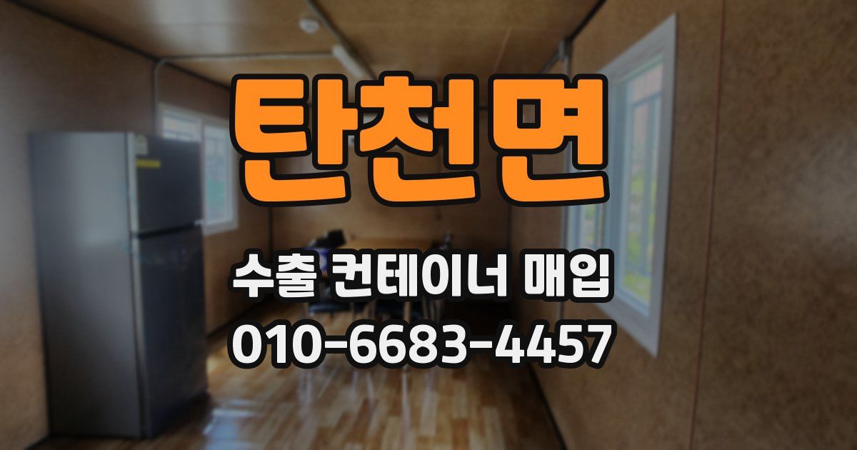 탄천면 수출 컨테이너 매입