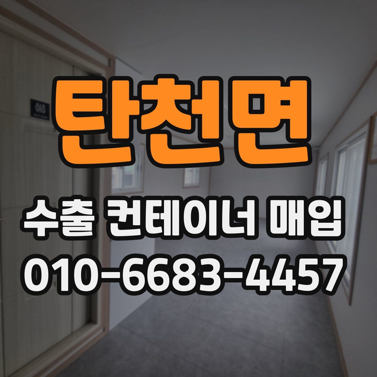 탄천면 수출 컨테이너 매입