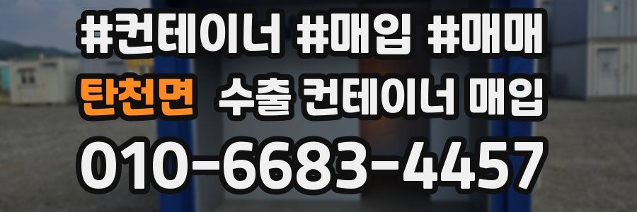 탄천면 수출 컨테이너 매입