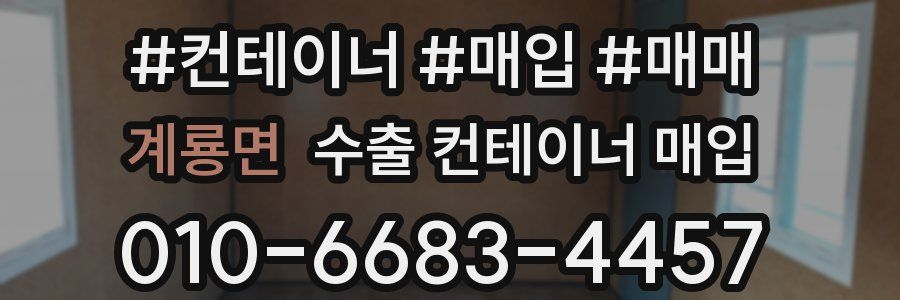 계룡면 수출 컨테이너 매입