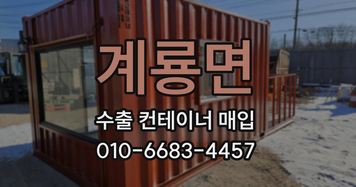 계룡면 수출 컨테이너 매입