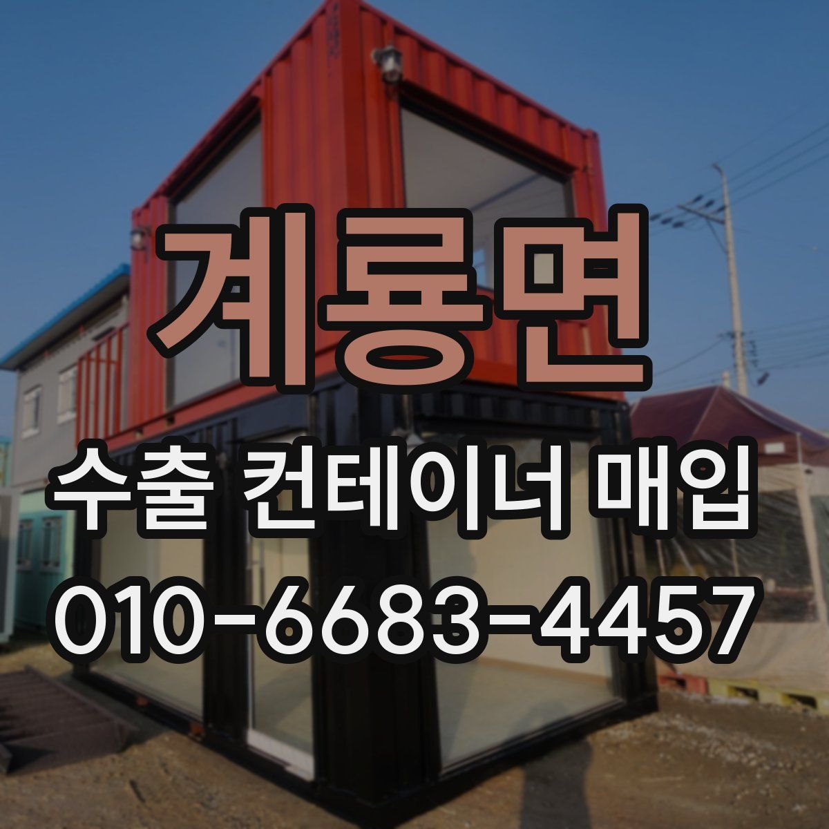 계룡면 수출 컨테이너 매입