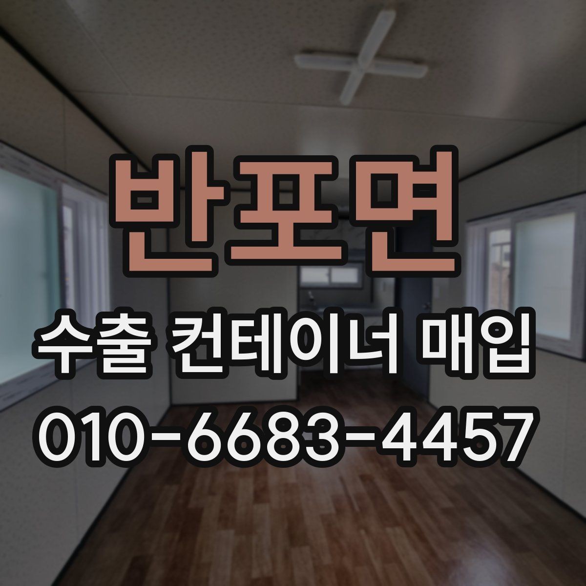 반포면 수출 컨테이너 매입 관련 문의가 이어지는 이유