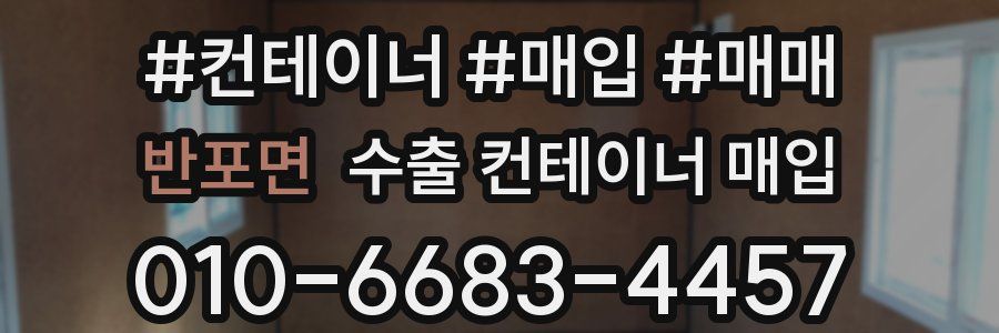 반포면 수출 컨테이너 매입