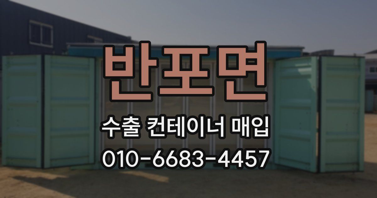 반포면 수출 컨테이너 매입