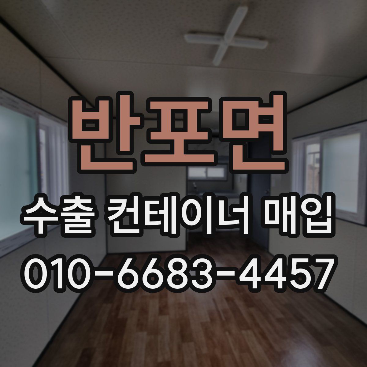 반포면 수출 컨테이너 매입