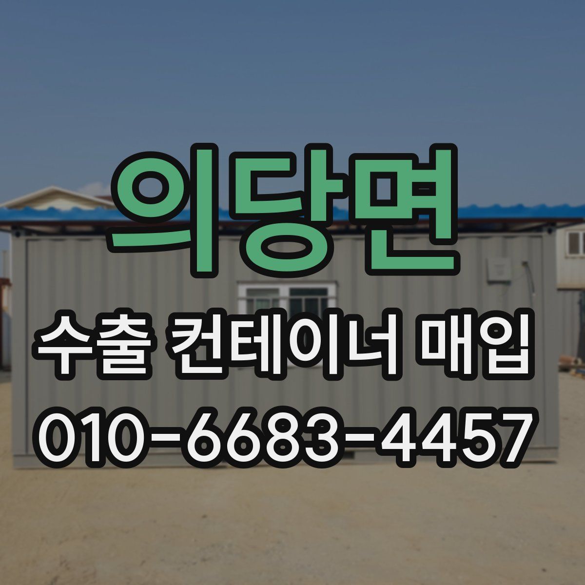 의당면 수출 컨테이너 매입