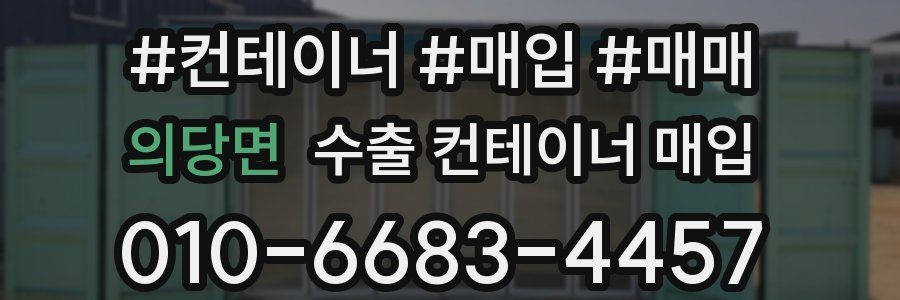 의당면 수출 컨테이너 매입