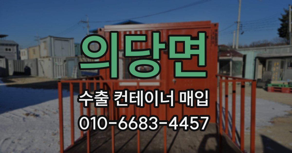 의당면 수출 컨테이너 매입