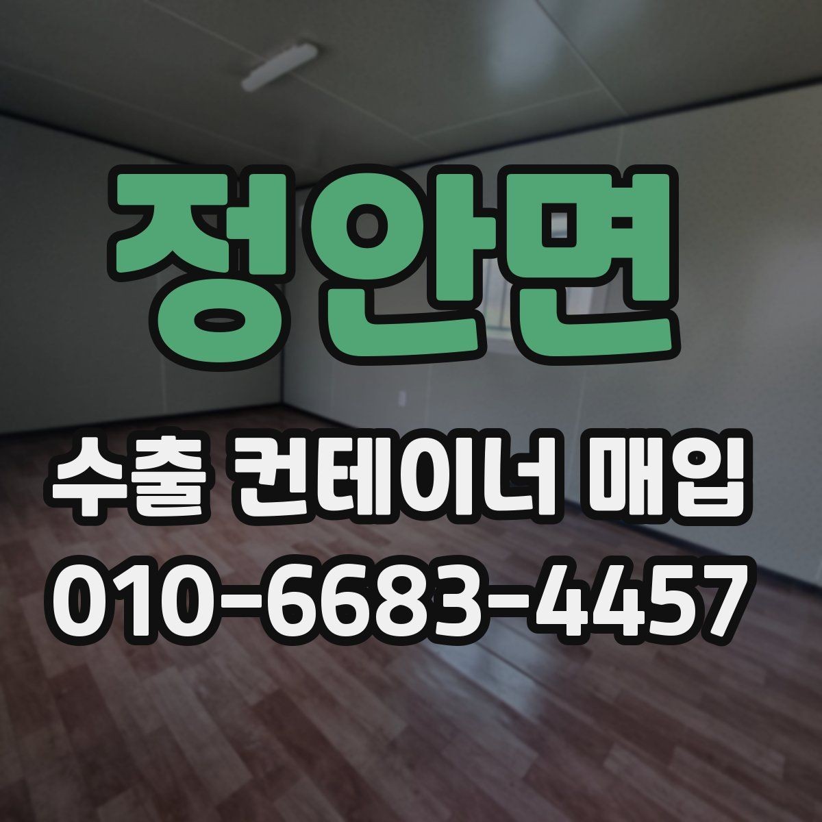 정안면 수출 컨테이너 매입 전 체크해야 할 구조적 상태