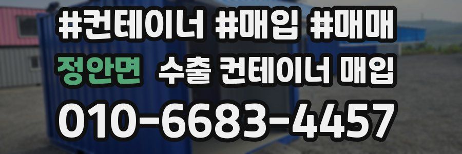 정안면 수출 컨테이너 매입