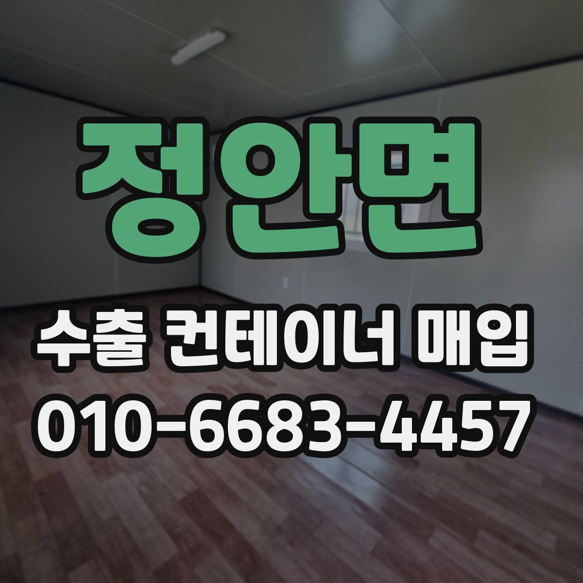 정안면 수출 컨테이너 매입