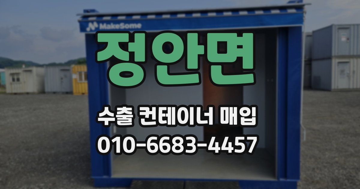 정안면 수출 컨테이너 매입