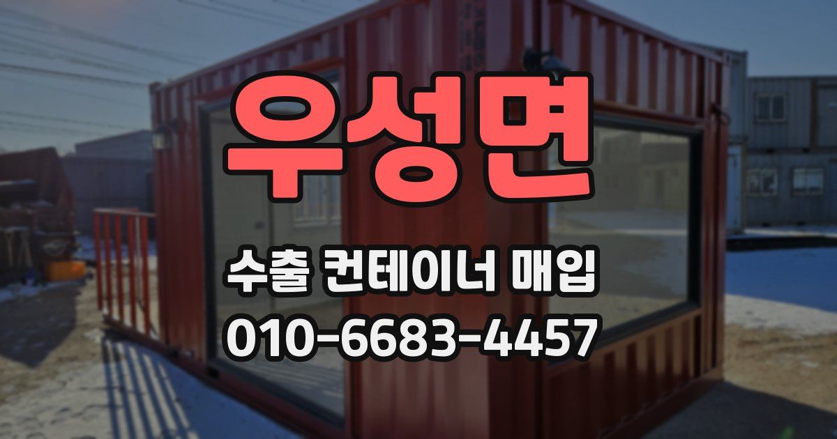 우성면 수출 컨테이너 매입