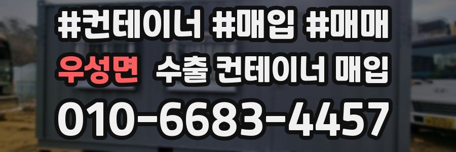 우성면 수출 컨테이너 매입