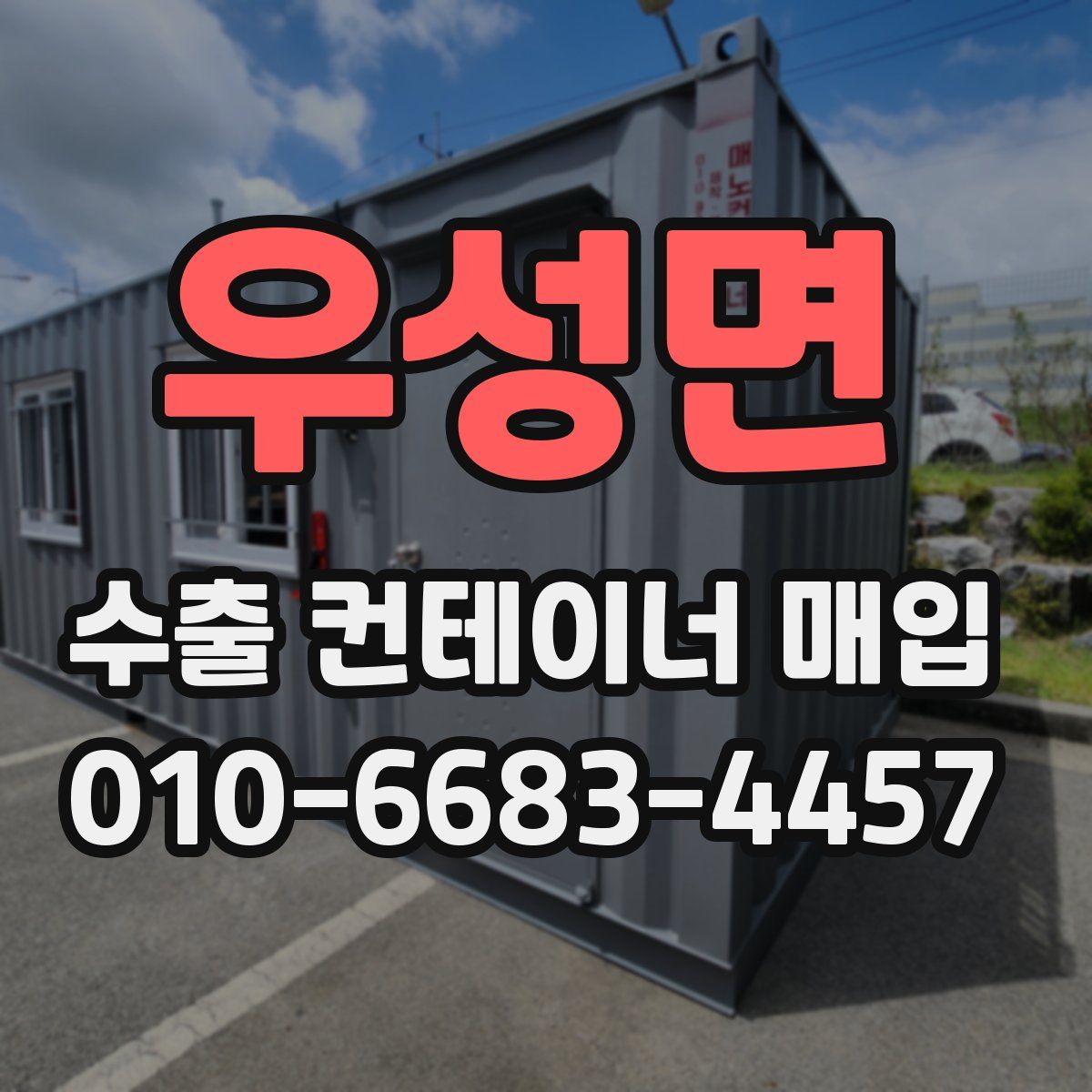 우성면 수출 컨테이너 매입
