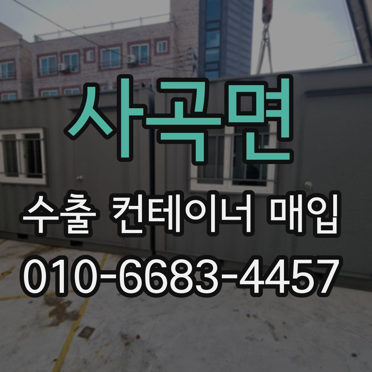 사곡면 수출 컨테이너 매입