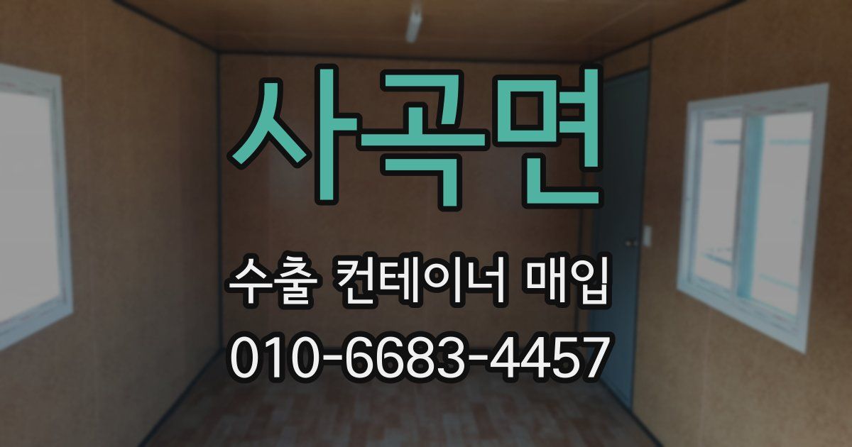 사곡면 수출 컨테이너 매입