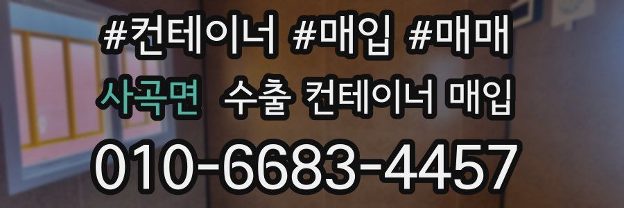 사곡면 수출 컨테이너 매입