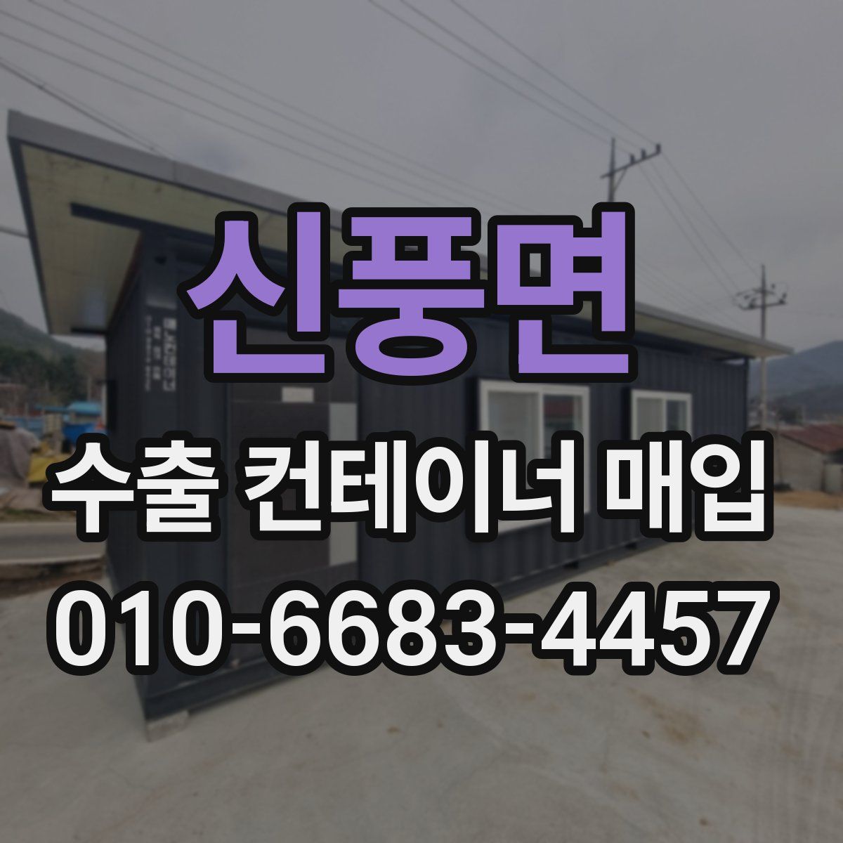 신풍면 수출 컨테이너 매입