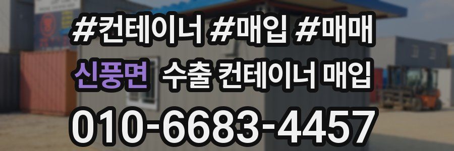 신풍면 수출 컨테이너 매입