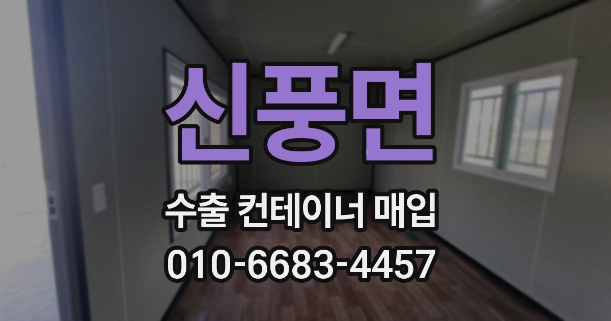 신풍면 수출 컨테이너 매입