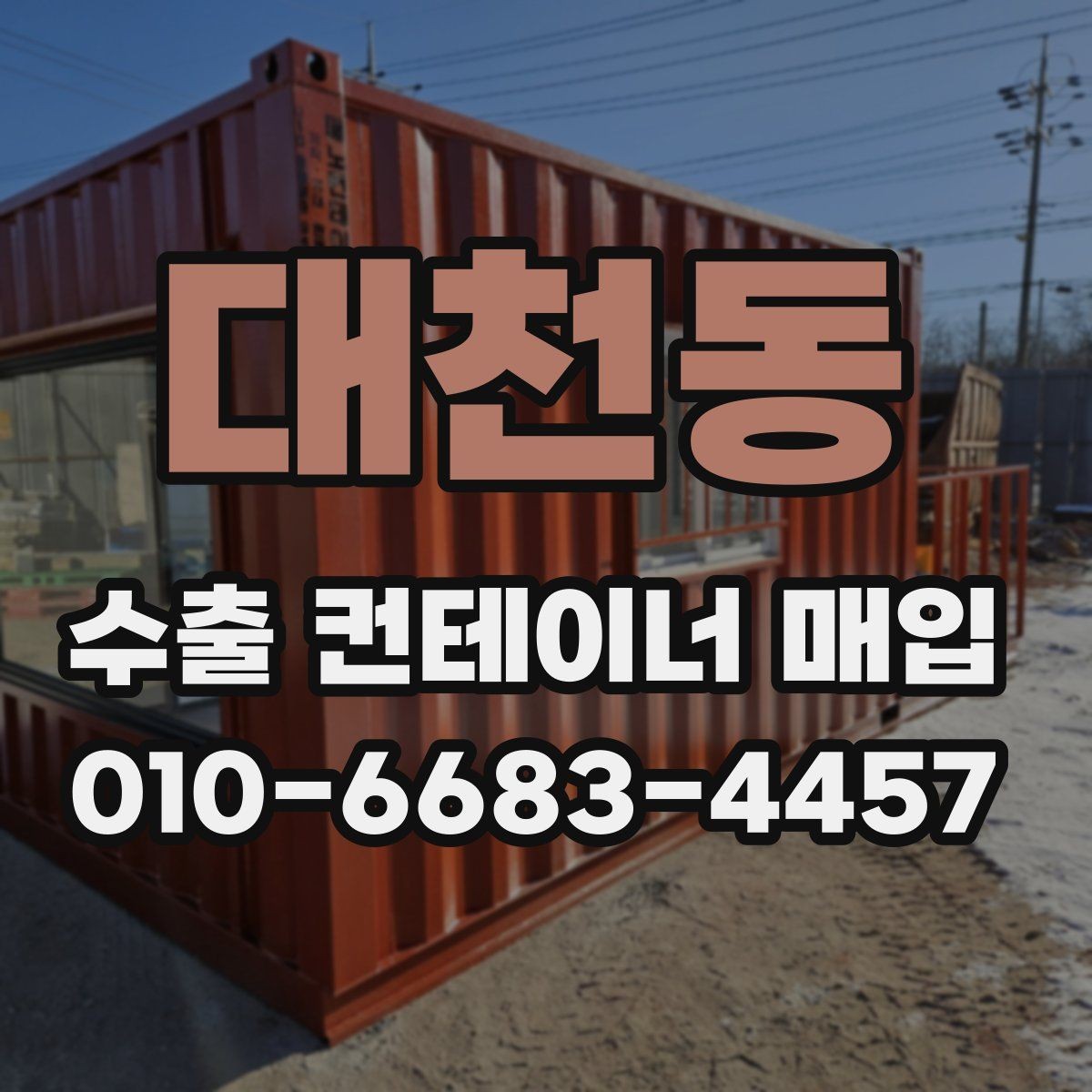 대천동 수출 컨테이너 매입 거래 전 예상 비용 살펴보기