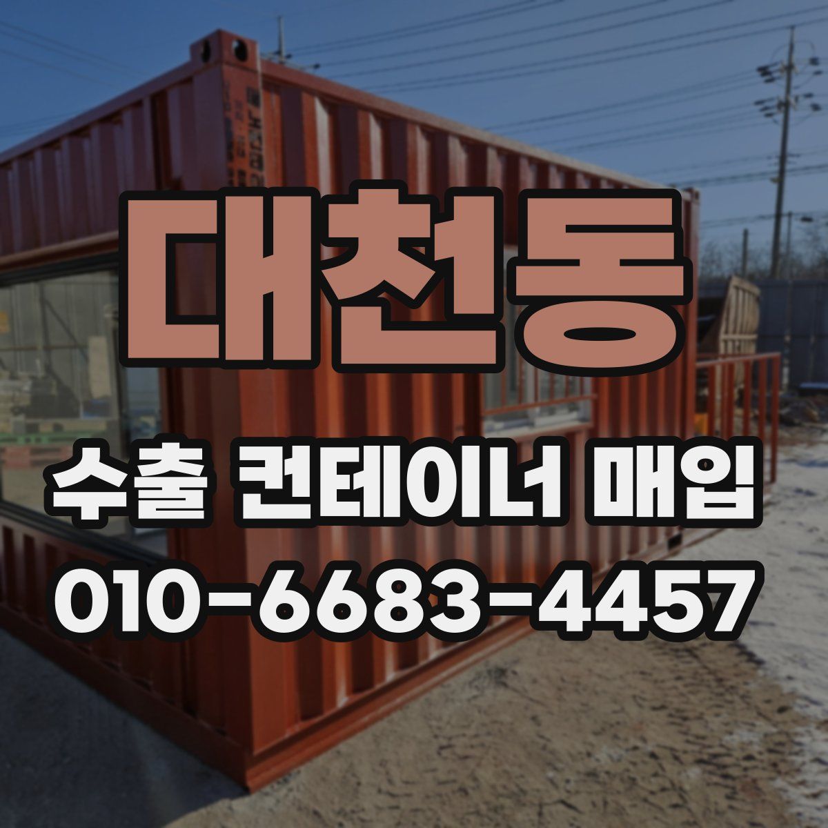 대천동 수출 컨테이너 매입