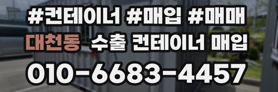 대천동 수출 컨테이너 매입