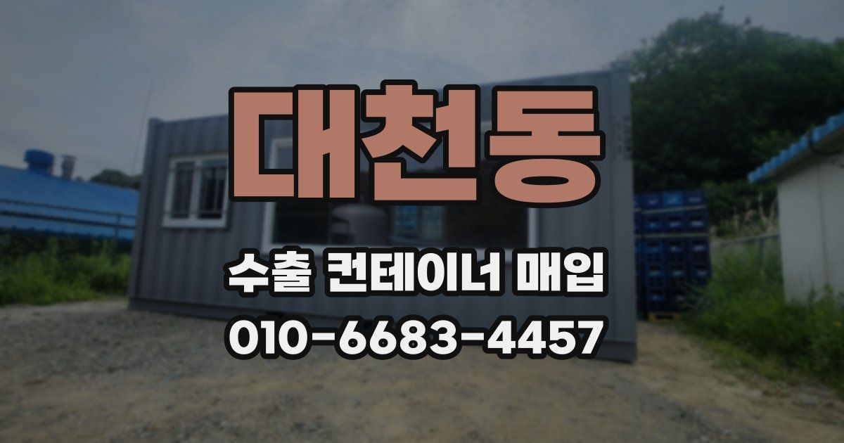 대천동 수출 컨테이너 매입