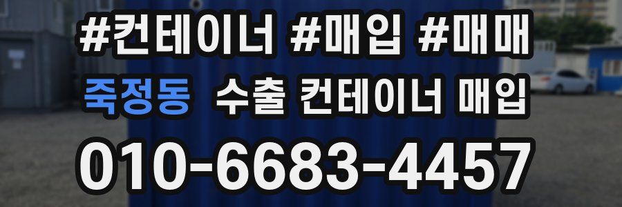 죽정동 수출 컨테이너 매입