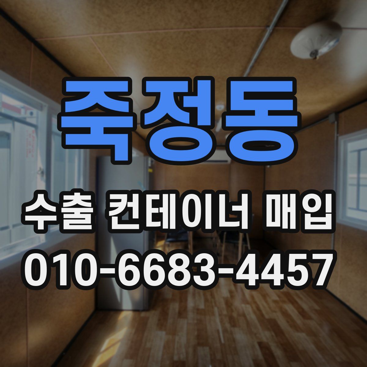 죽정동 수출 컨테이너 매입