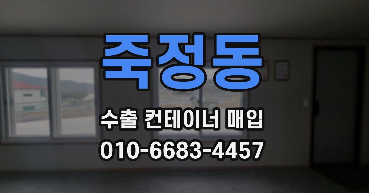죽정동 수출 컨테이너 매입