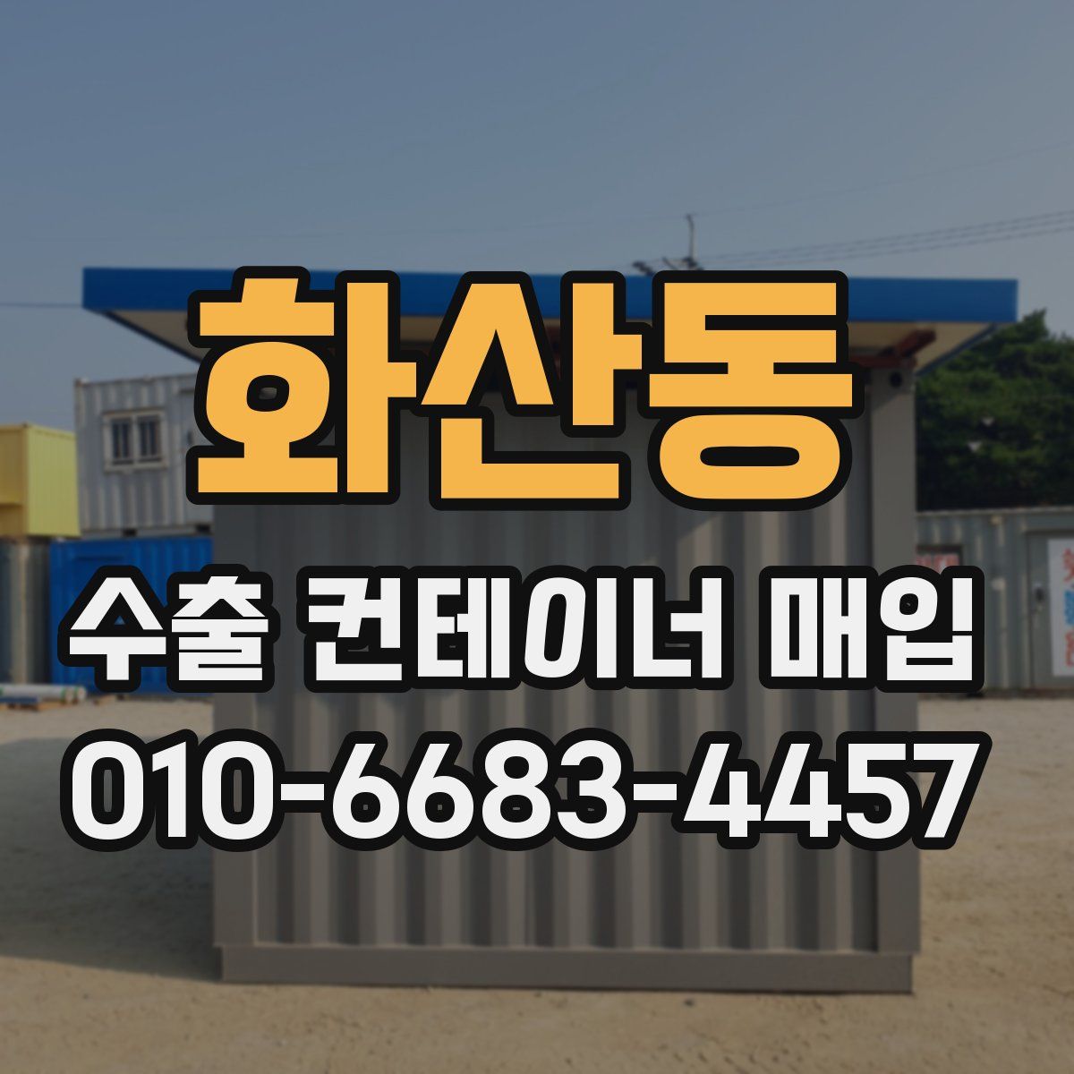 화산동 수출 컨테이너 매입