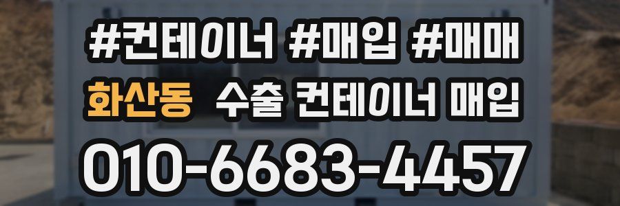 화산동 수출 컨테이너 매입