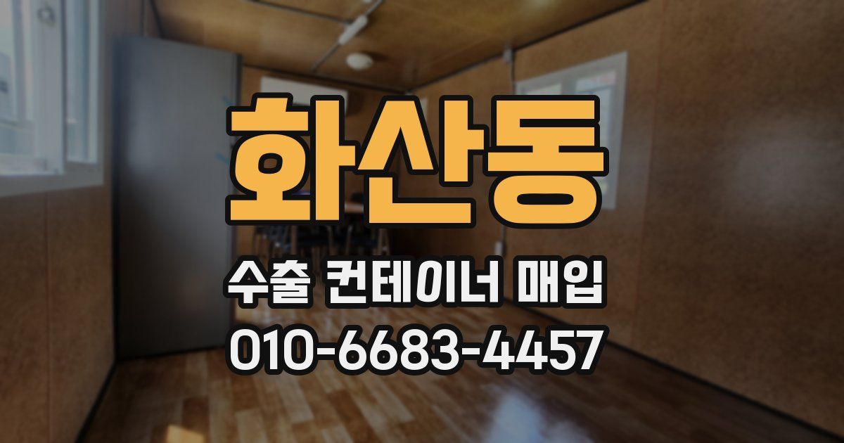 화산동 수출 컨테이너 매입