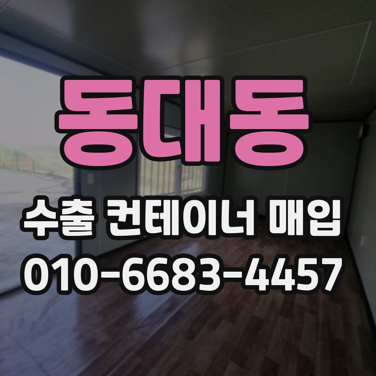 동대동 수출 컨테이너 매입