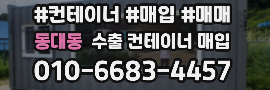동대동 수출 컨테이너 매입
