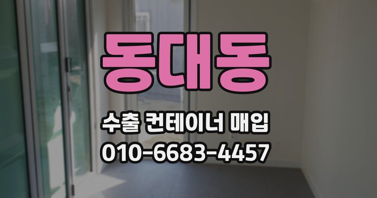 동대동 수출 컨테이너 매입