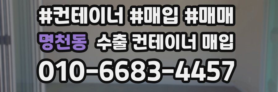 명천동 수출 컨테이너 매입