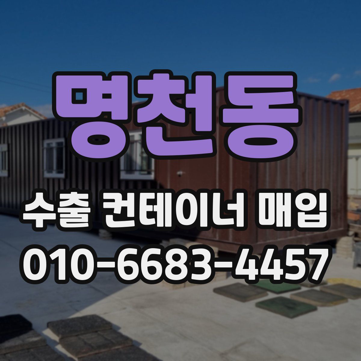명천동 수출 컨테이너 매입