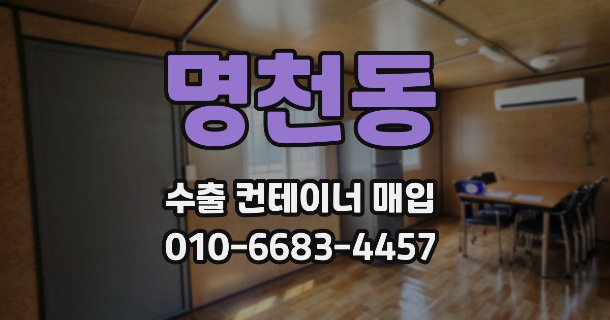 명천동 수출 컨테이너 매입