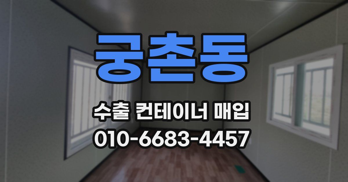 궁촌동 수출 컨테이너 매입