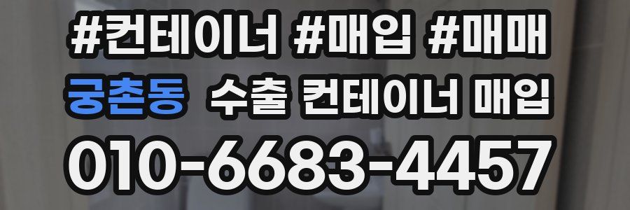 궁촌동 수출 컨테이너 매입
